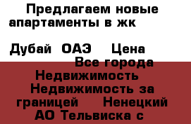 Предлагаем новые апартаменты в жк Oceana Residences (Palm Jumeirah, Дубай, ОАЭ) › Цена ­ 50 958 900 - Все города Недвижимость » Недвижимость за границей   . Ненецкий АО,Тельвиска с.